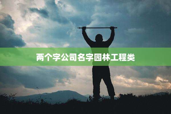 两个字公司名字园林工程类