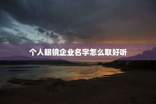 个人眼镜企业名字怎么取好听