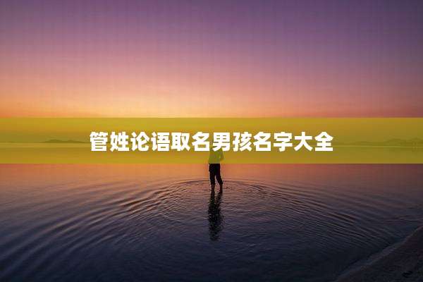 管姓论语取名男孩名字大全