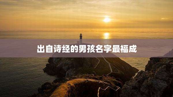 出自诗经的男孩名字最福成