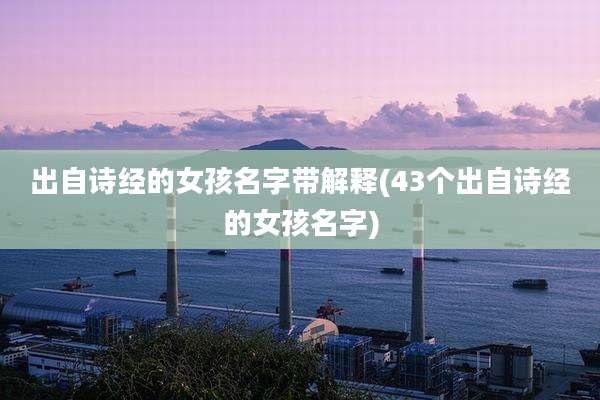 出自诗经的女孩名字带解释(43个出自诗经的女孩名字)