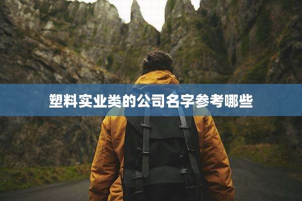 塑料实业类的公司名字参考哪些