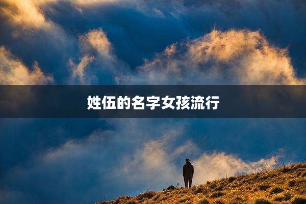 姓伍的名字女孩流行