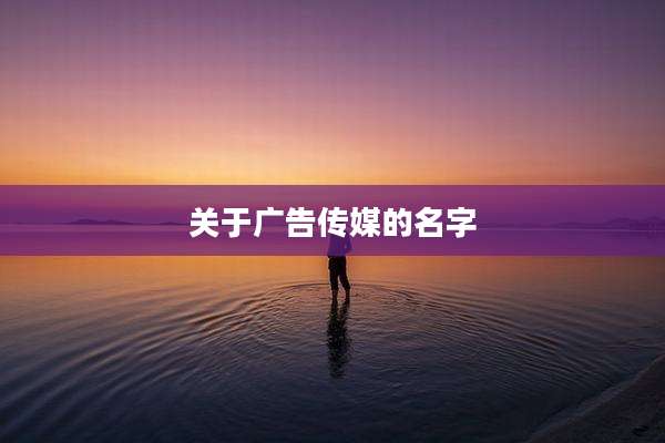 关于广告传媒的名字