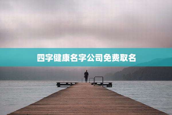 四字健康名字公司免费取名