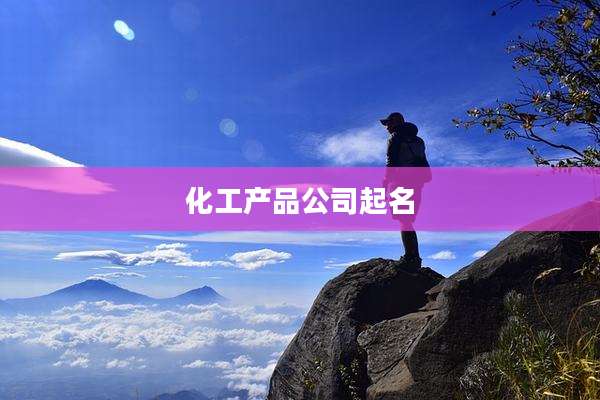 化工产品公司起名