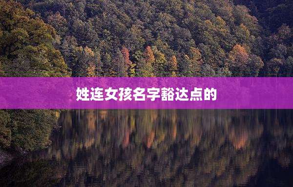 姓连女孩名字豁达点的