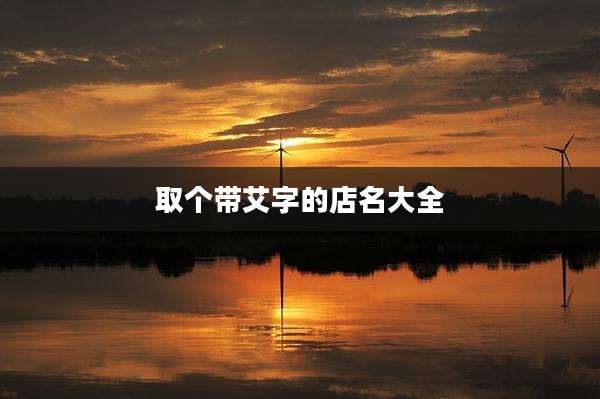 取个带艾字的店名大全