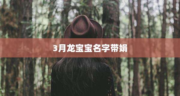 3月龙宝宝名字带娟