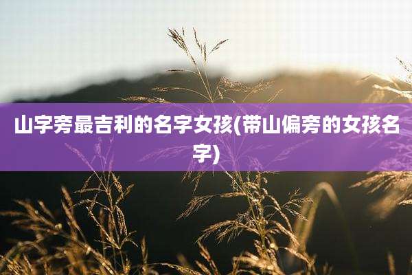 山字旁最吉利的名字女孩(带山偏旁的女孩名字)