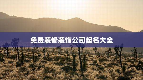 免费装修装饰公司起名大全