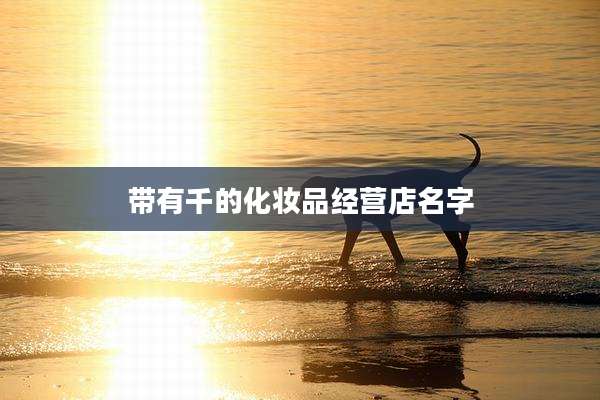 带有千的化妆品经营店名字