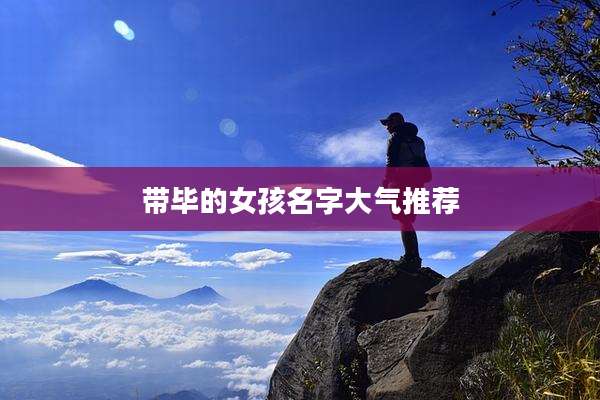 带毕的女孩名字大气推荐