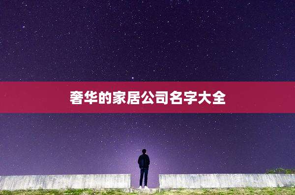 奢华的家居公司名字大全
