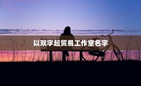 以双字起贸易工作室名字