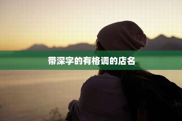 带深字的有格调的店名