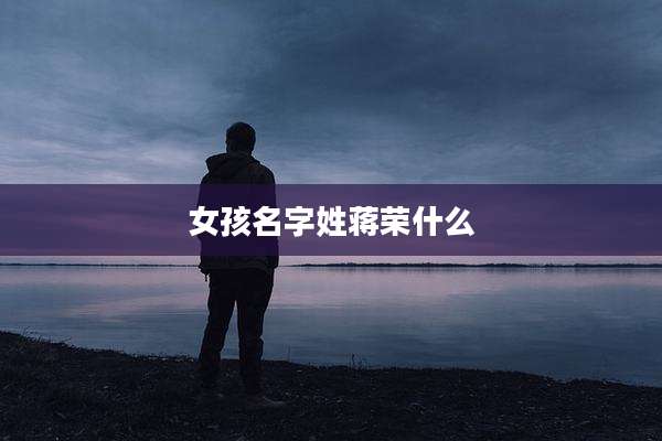女孩名字姓蒋荣什么