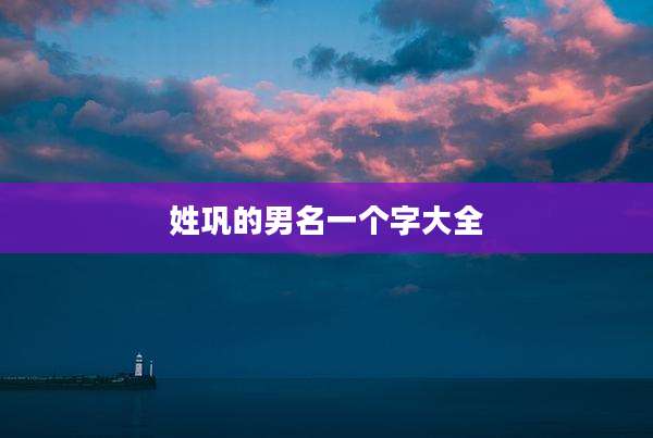 姓巩的男名一个字大全