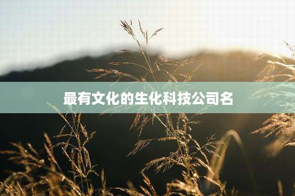 最有文化的生化科技公司名
