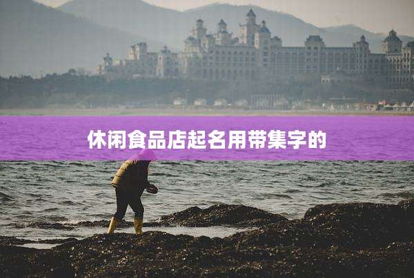 休闲食品店起名用带集字的