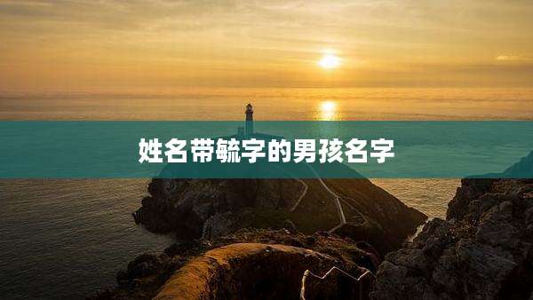 姓名带毓字的男孩名字