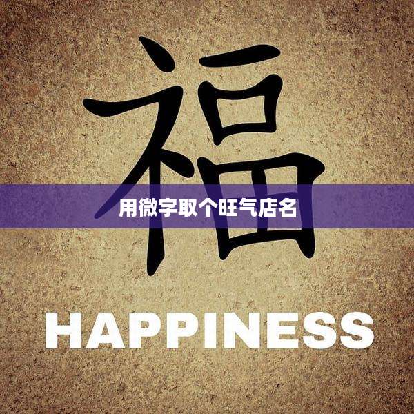 用微字取个旺气店名