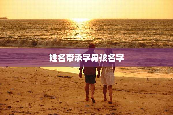 姓名带承字男孩名字