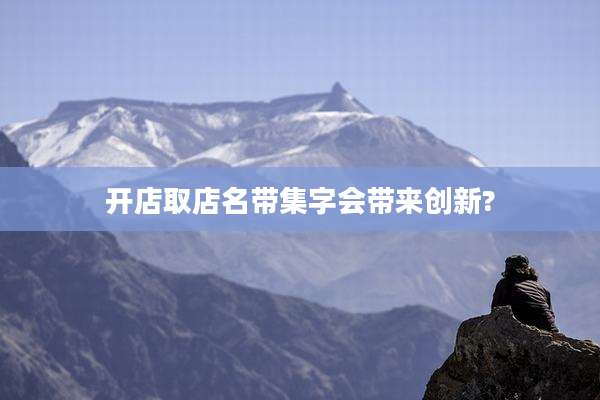 开店取店名带集字会带来创新?