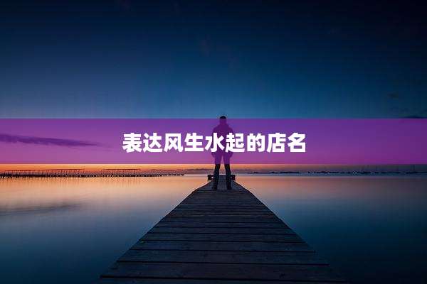 表达风生水起的店名