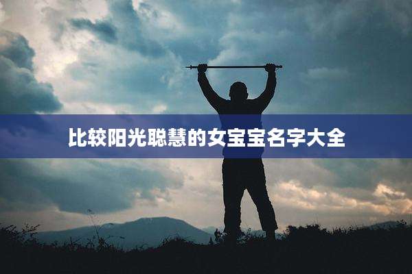 比较阳光聪慧的女宝宝名字大全