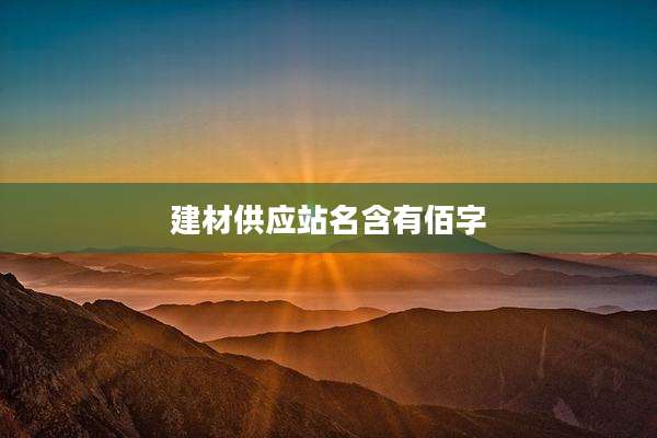 建材供应站名含有佰字