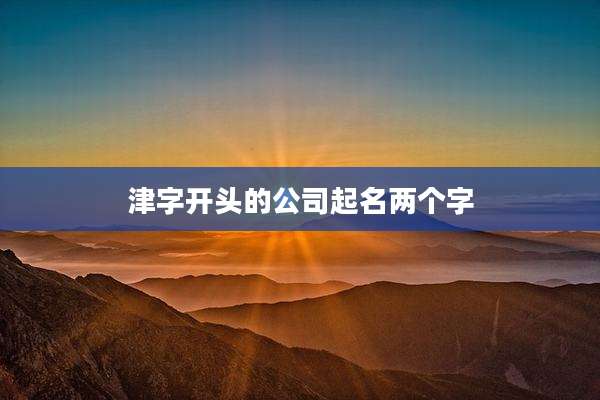 津字开头的公司起名两个字