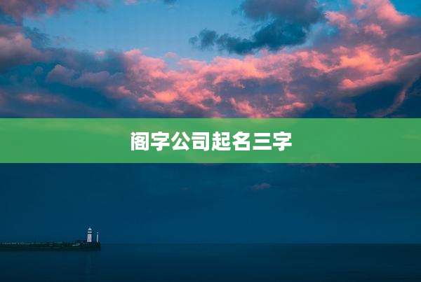 阁字公司起名三字
