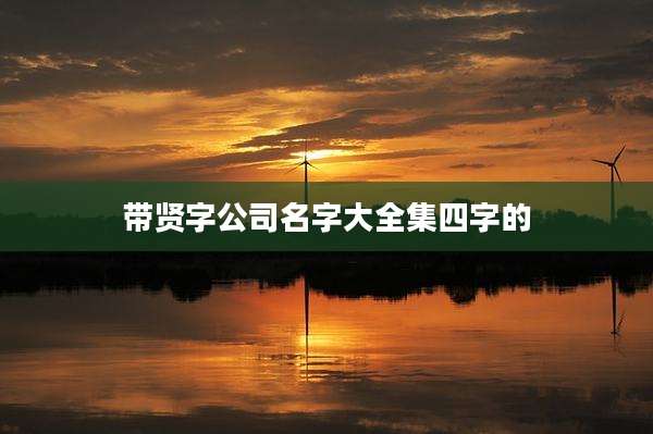 带贤字公司名字大全集四字的