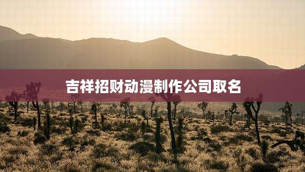 吉祥招财动漫制作公司取名