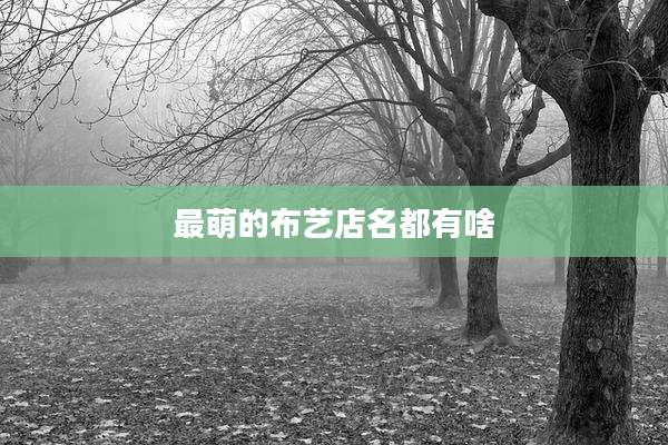 最萌的布艺店名都有啥