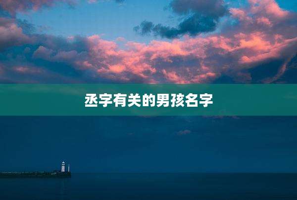 丞字有关的男孩名字