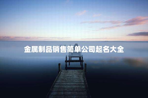 金属制品销售简单公司起名大全