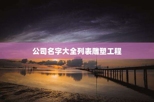 公司名字大全列表雕塑工程