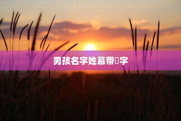 男孩名字姓慕带彧字