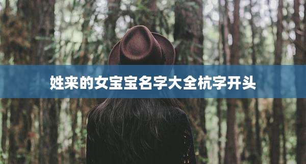 姓来的女宝宝名字大全杭字开头