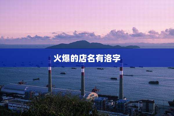火爆的店名有洛字