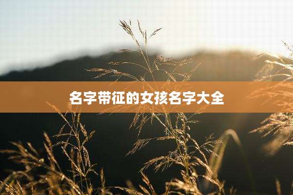 名字带征的女孩名字大全