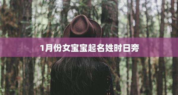 1月份女宝宝起名姓时日旁