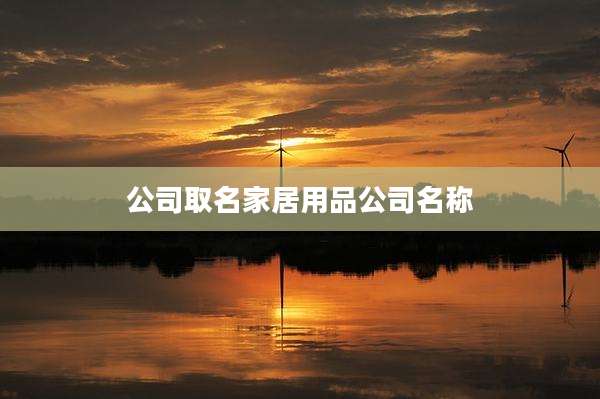 公司取名家居用品公司名称