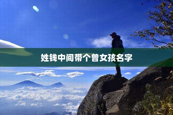 姓钱中间带个曾女孩名字