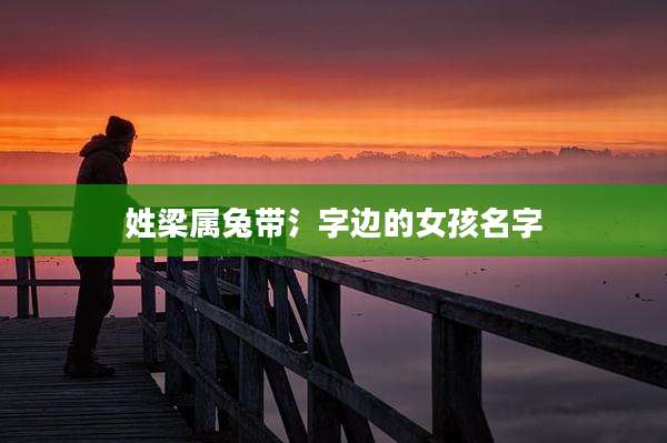 姓梁属兔带氵字边的女孩名字