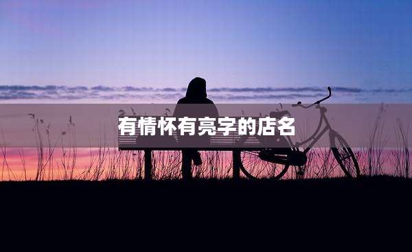 有情怀有亮字的店名