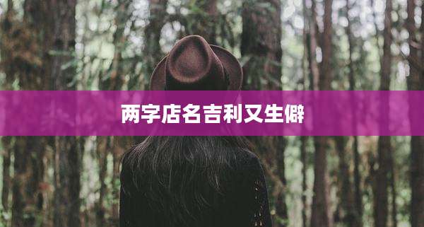 两字店名吉利又生僻