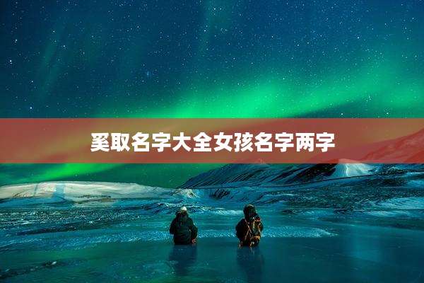 奚取名字大全女孩名字两字